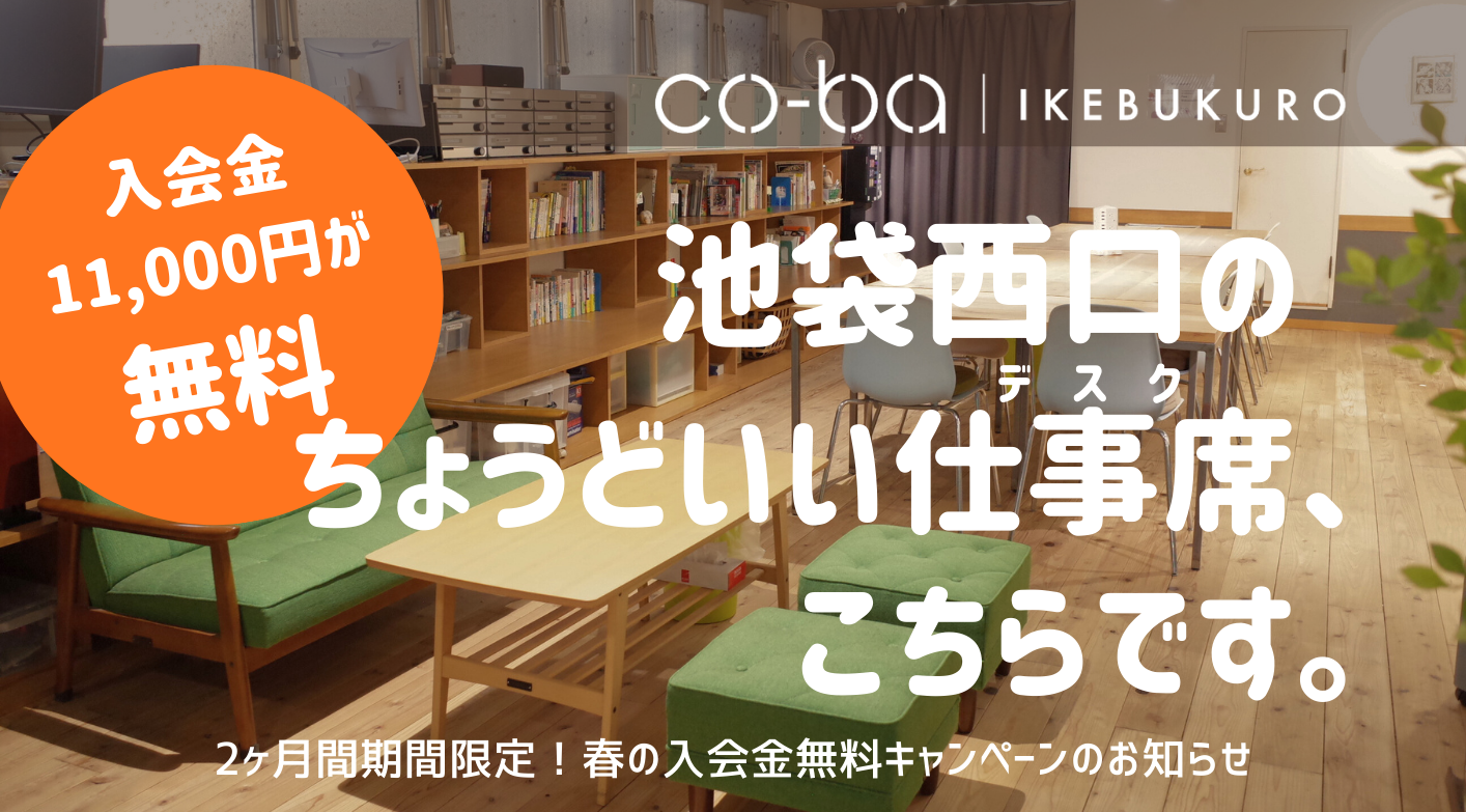 池袋西口co-ba IKEBUKURO春の入会金無料キャンペーンチラシ